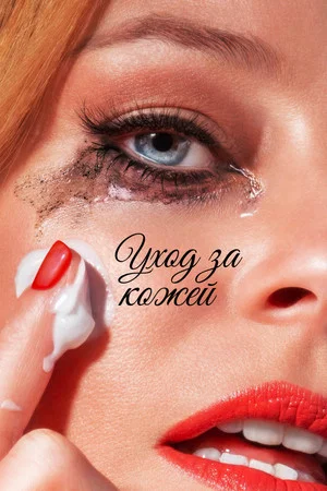 Постер: Уход за кожей