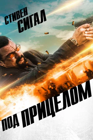 Постер: Под прицелом