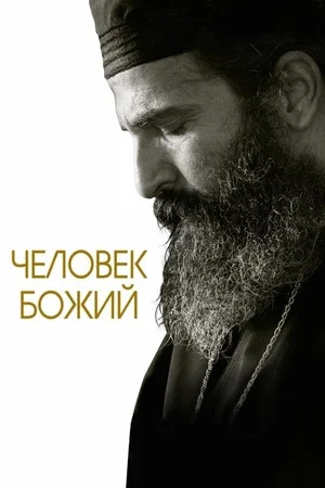 Постер: Человек божий