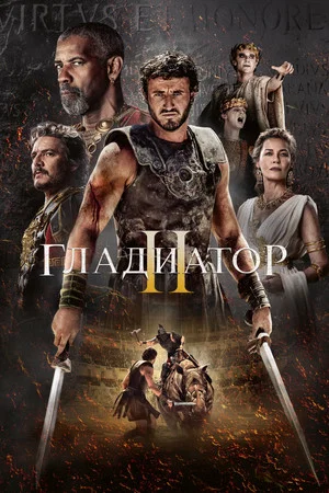 Постер: Гладиатор 2