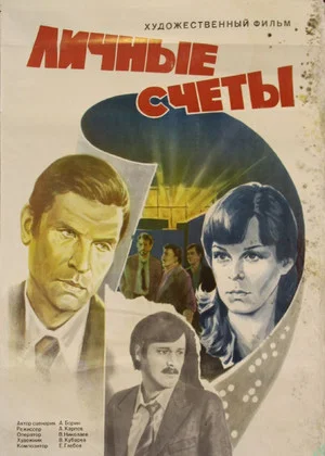 Постер: Личные счеты