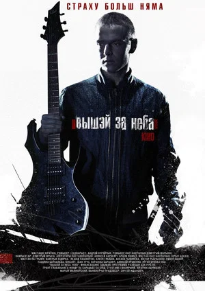 Постер: Выше неба