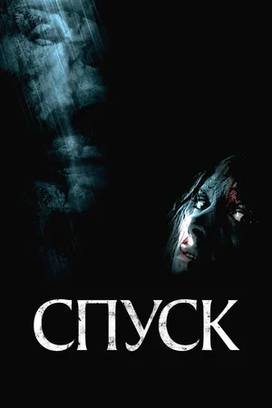 Постер: Спуск