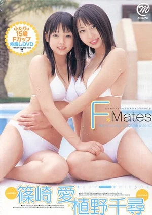 Постер: 篠崎愛、植野千尋 / F-MATES 15歳 Fカップ 仲良し