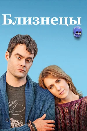 Постер: Близнецы
