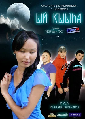 Постер: Лунная девушка