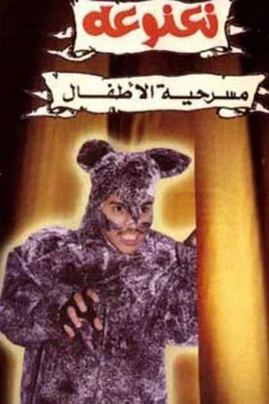 Постер: نعنوعة