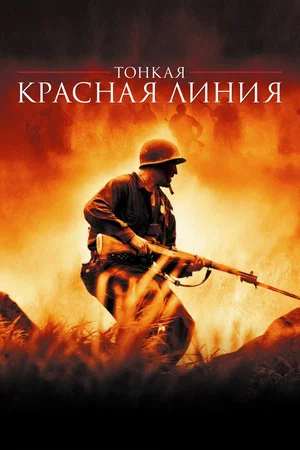 Постер: Тонкая красная линия