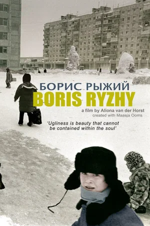 Постер: Борис Рыжий