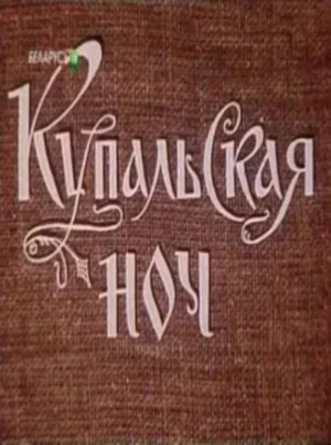 Постер: Купальская ночь