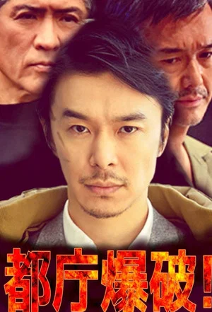 Постер: 都庁爆破！