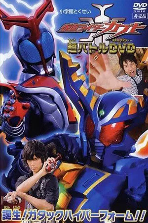 Постер: Kamen Rider Kabuto: Birth! Gatack Hyper Form!!