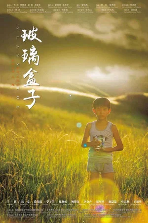 Постер: 玻璃盒子