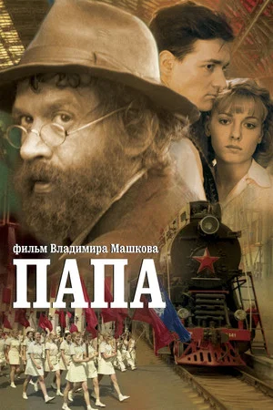 Постер: Папа
