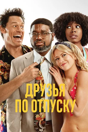 Постер: Друзья по отпуску