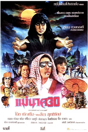 Постер: Mae Nak 30