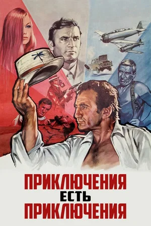 Постер: Приключения есть приключения