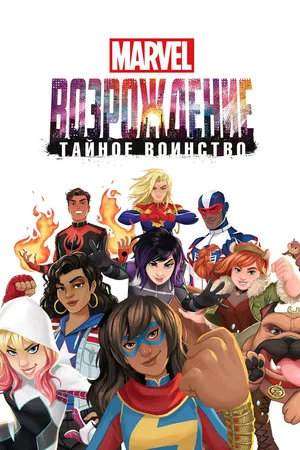 Постер: Восход Marvel: Тайные воины
