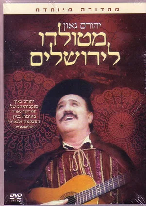 Постер: From Toledo to Jerusalem