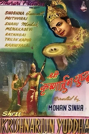 Постер: Shri Krishnarjun Yudh