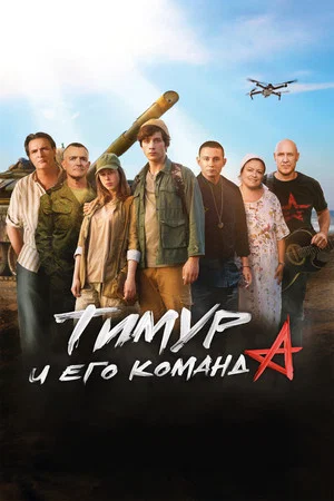 Постер: Тимур и его команда