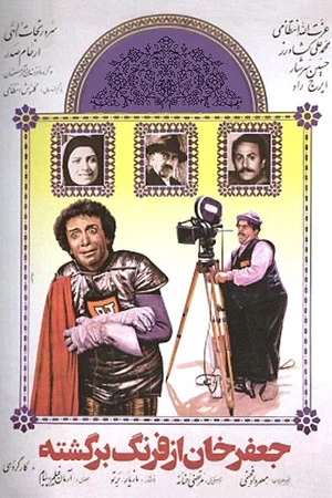 Постер: Jafar Khan is back from the West