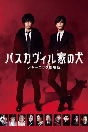 Постер: The Hound of the Baskervilles: Sherlock the Movie