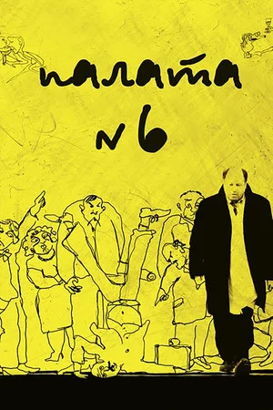 Постер: Палата N°6