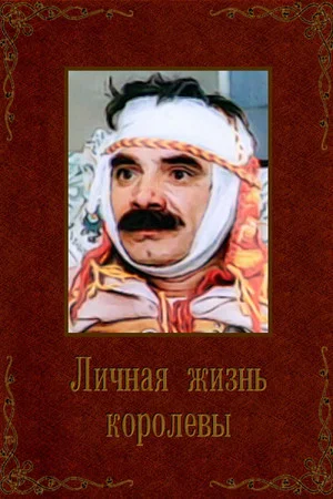 Постер: Личная жизнь королевы