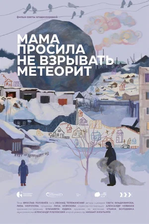 Постер: Мама просила не взрывать метеорит