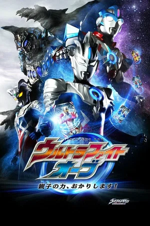 Постер: Ultra Fight Orb: I'm Borrowing the Power of Parent and Child!