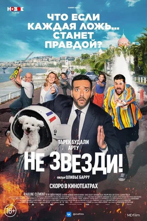Постер: Не звезди!