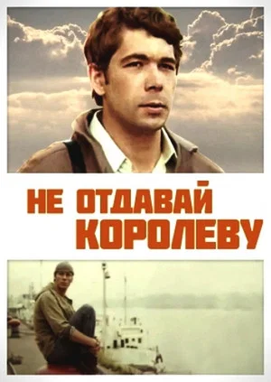 Постер: Не отдавай королеву