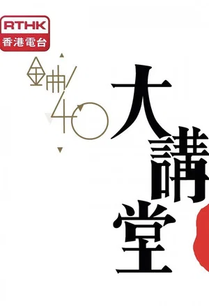 Постер: 金曲40大講堂