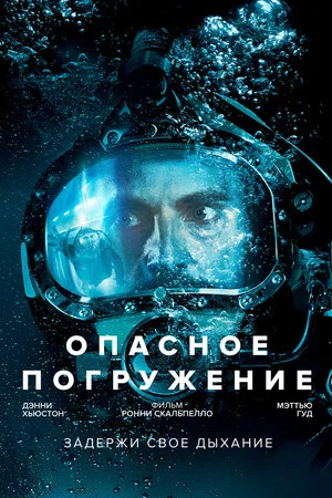 Постер: Опасное погружение