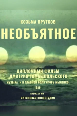 Постер: Необъятное