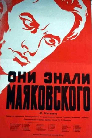 Постер: Они знали Маяковского