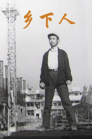 Постер: Xiang xia ren