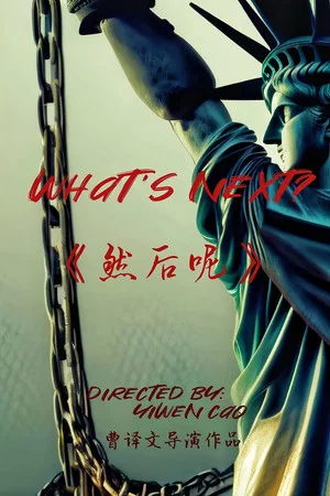 Постер: What's next?