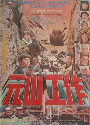 Постер: Wonsan Secret Operation