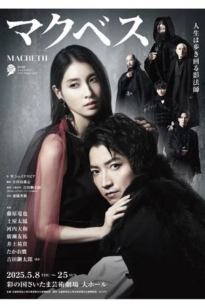 Постер: Macbeth: The Empty Throne