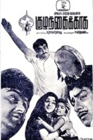 Постер: Kuzhanthaikkaga