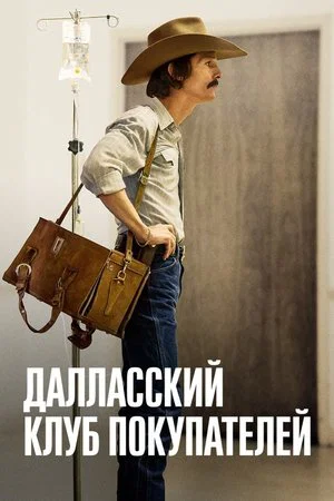 Постер: Далласский клуб покупателей
