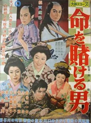 Постер: Inochi wo Kakeru Otoko
