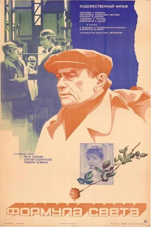 Постер: Формула света