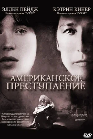 Постер: Американское преступление