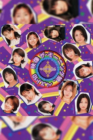 Постер: Eizouza・Morning Musume. Best 10