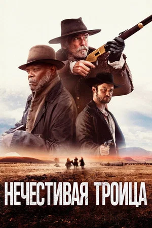 Постер: Нечестивая троица