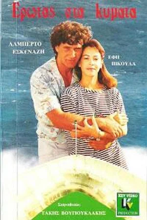 Постер: Love in Waves