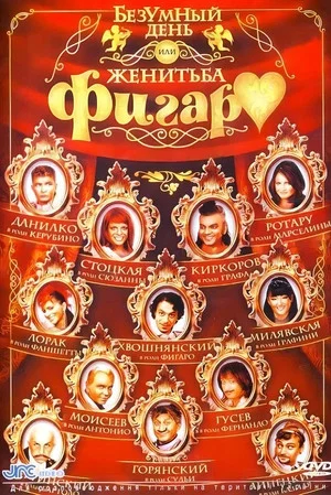 Постер: Безумный день, или женитьба Фигаро